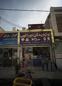 لوازم یدکی نورالهی