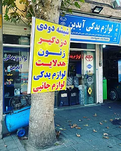 لوازم یدکی آیدین