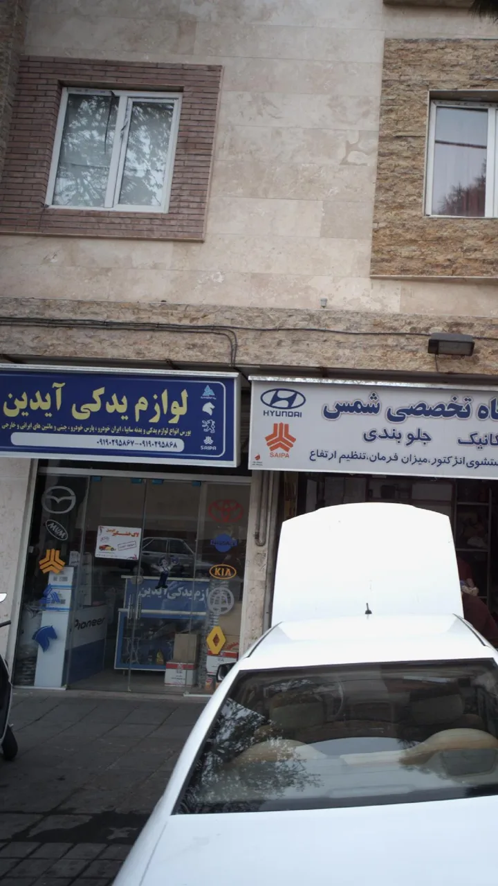 لوازم یدکی آیدین - تصویر 2