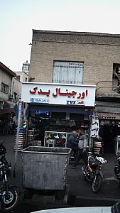 اورجینال یدک