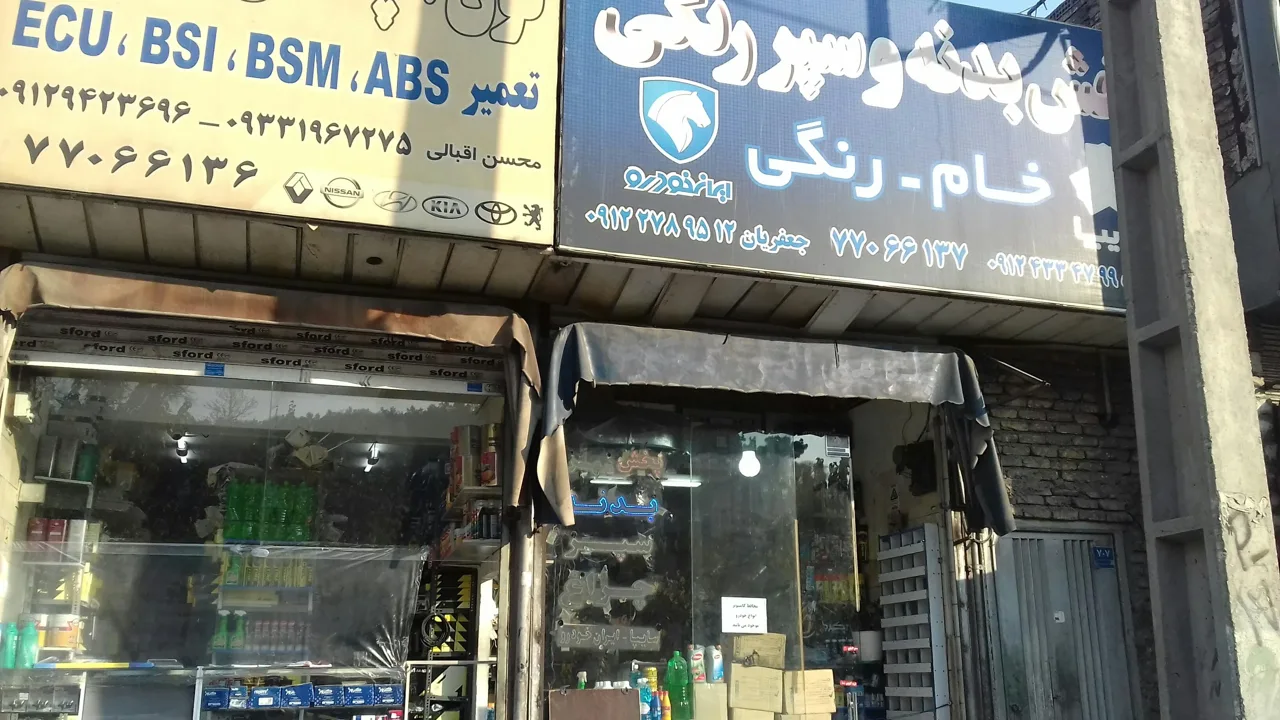 پخش بدنه و سپر رنگی و موتوری