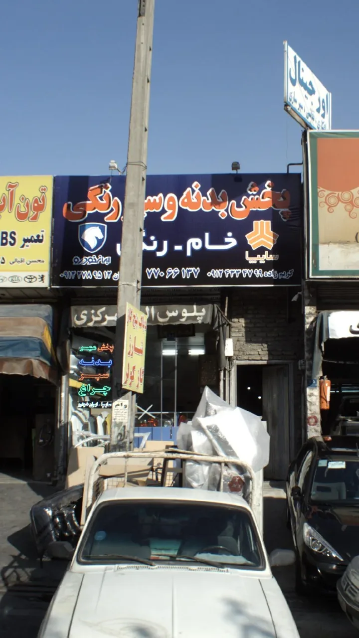 پخش بدنه و سپر رنگی و موتوری - تصویر 2