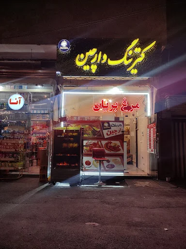 مرغ بریان امیر