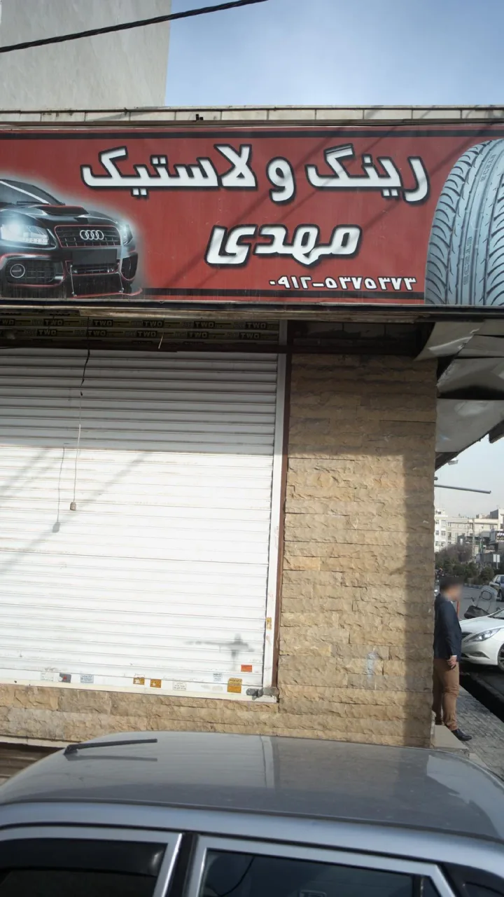 رینگ و لاستیک مهدی - تصویر 2