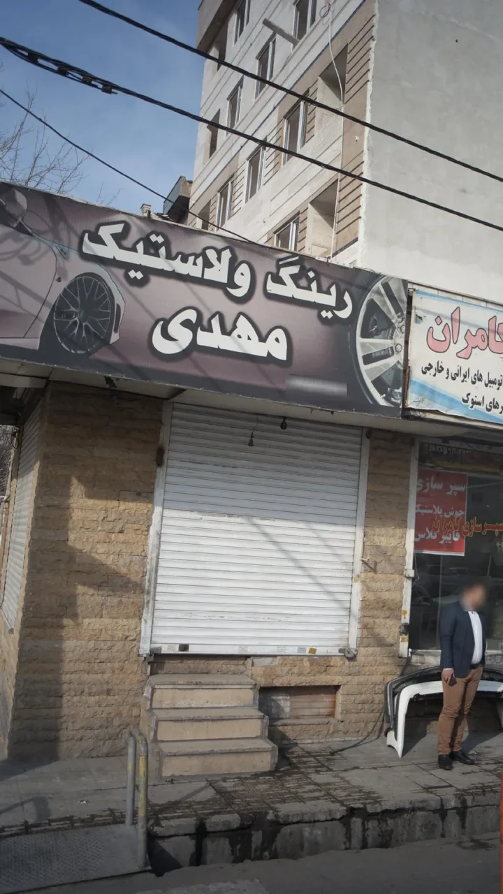 رینگ و لاستیک مهدی - تصویر 4