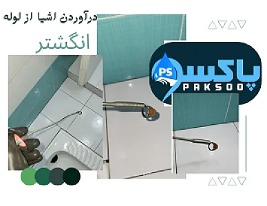 لوله بازکنی پاکسو