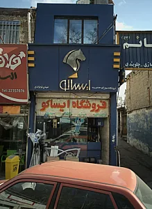 فروشگاه ایساکو