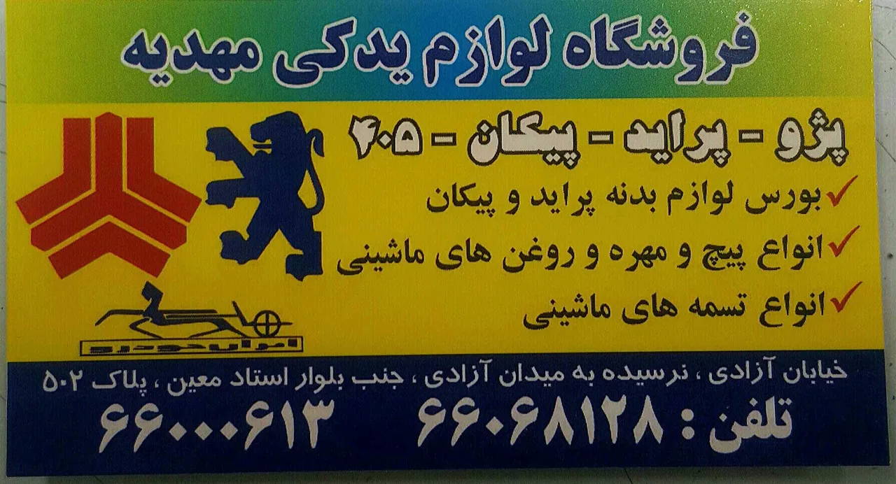 لوازم یدکی مهدیه