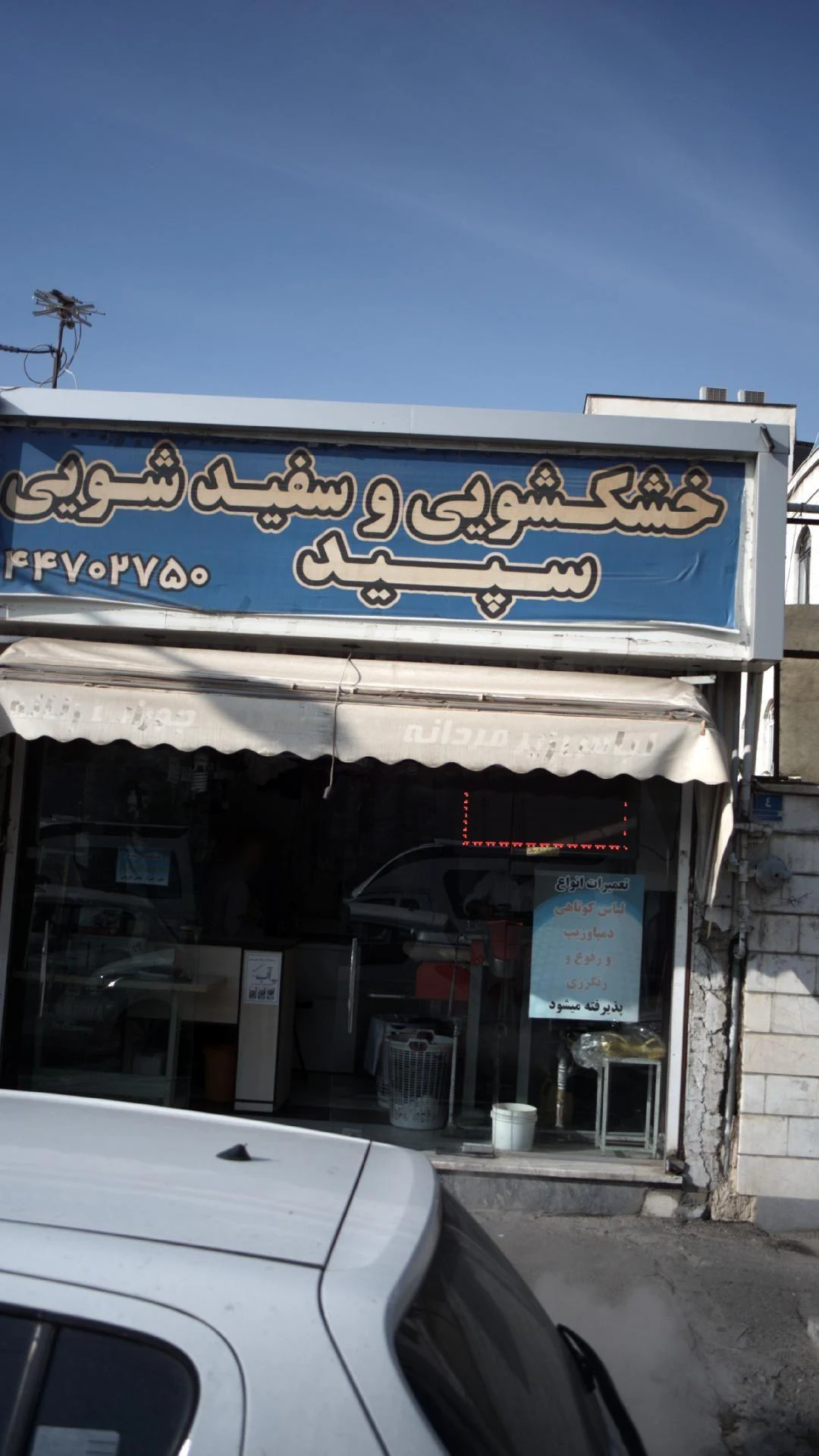 خشکشویی و سفید شویی سپید  - تصویر 3