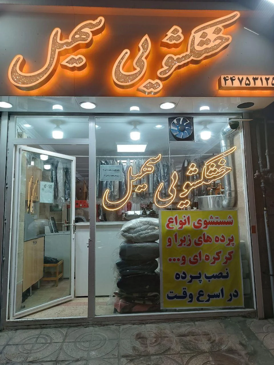 خشکشویی و سفید شویی سپید  - تصویر 4
