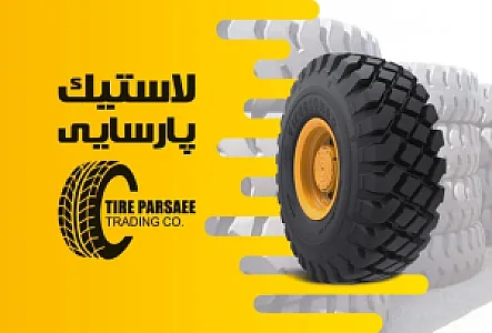 بازرگانی و فروشگاه تایر پارسایی