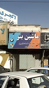 ماشین بنز