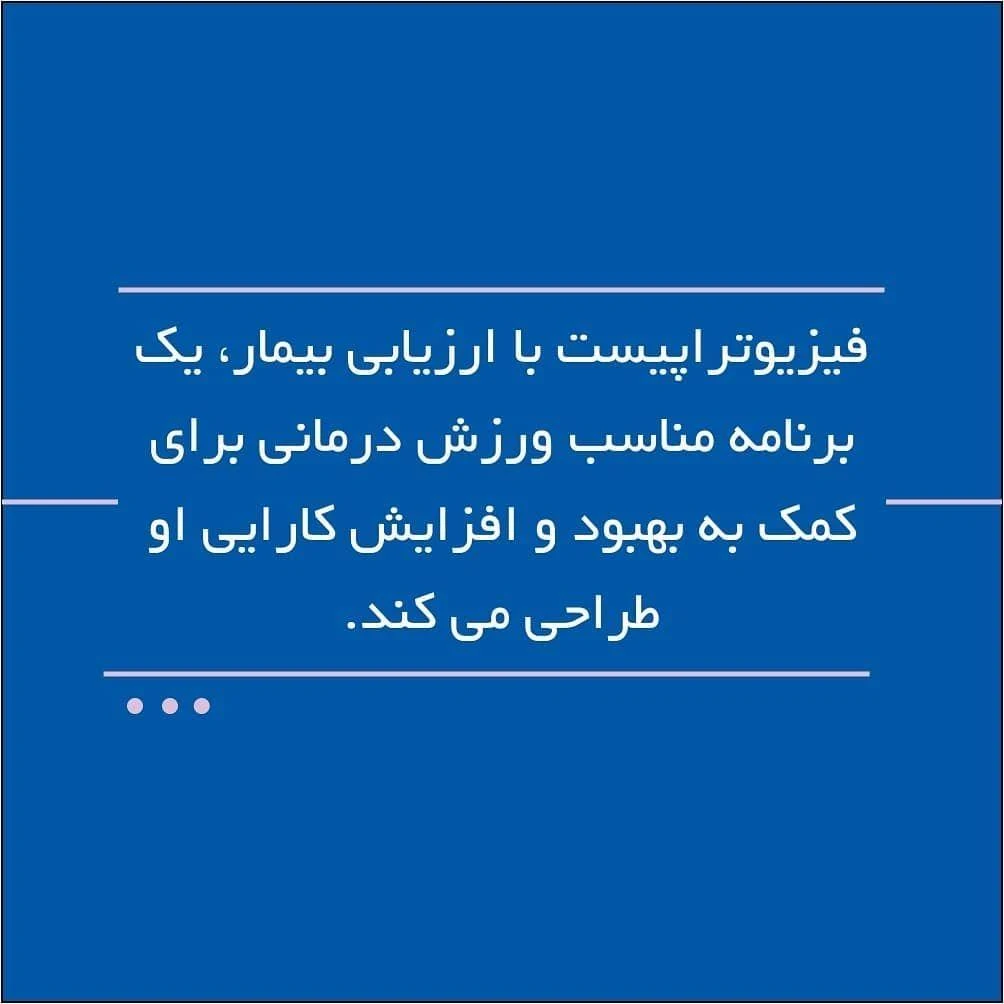 فیزیوتراپی آرش محتشمی - فیزیوتراپی در تهران - تصویر 2