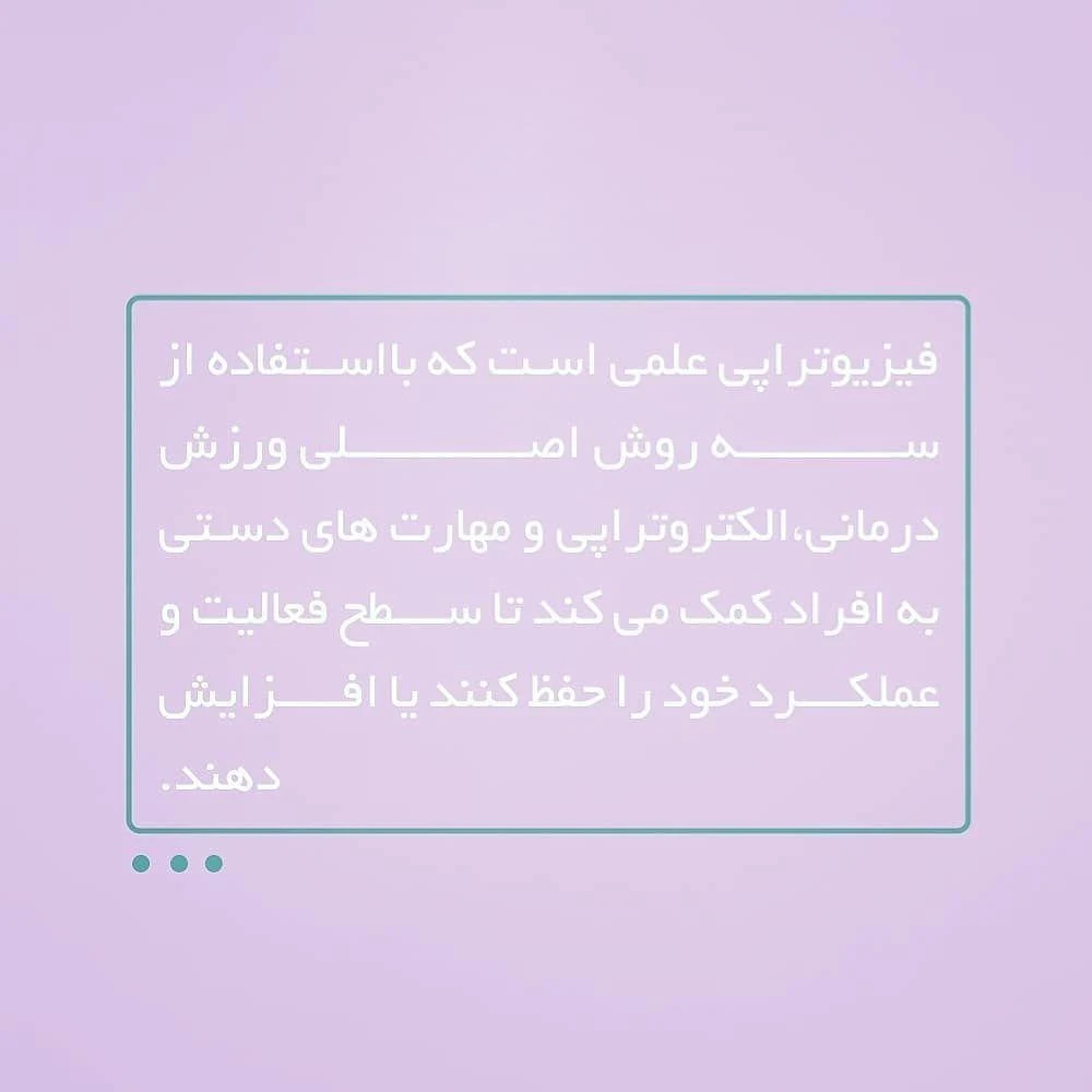 فیزیوتراپی آرش محتشمی - فیزیوتراپی در تهران - تصویر 4