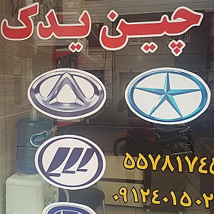 چین یدک صفوی