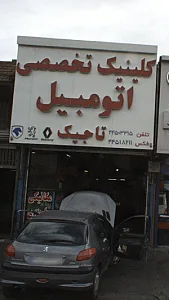 کلینیک نخصصی اتومبیل تاجیک