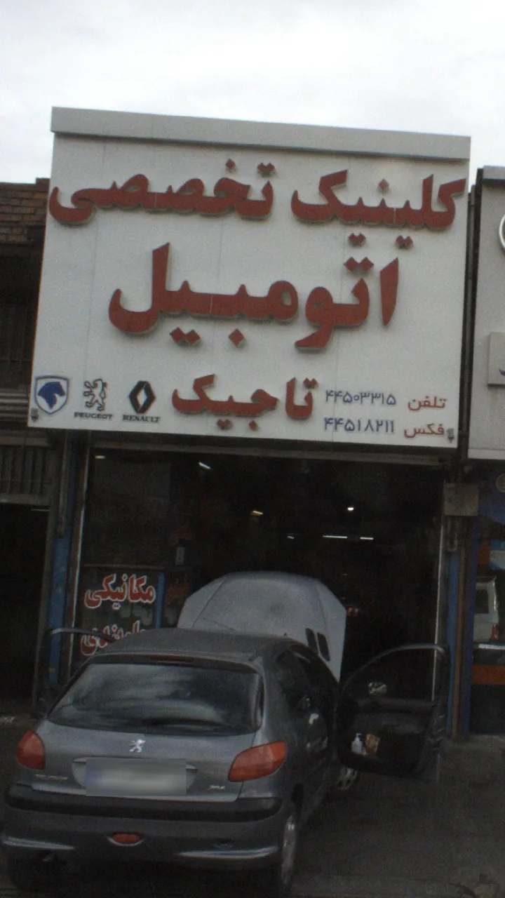 کلینیک نخصصی اتومبیل تاجیک