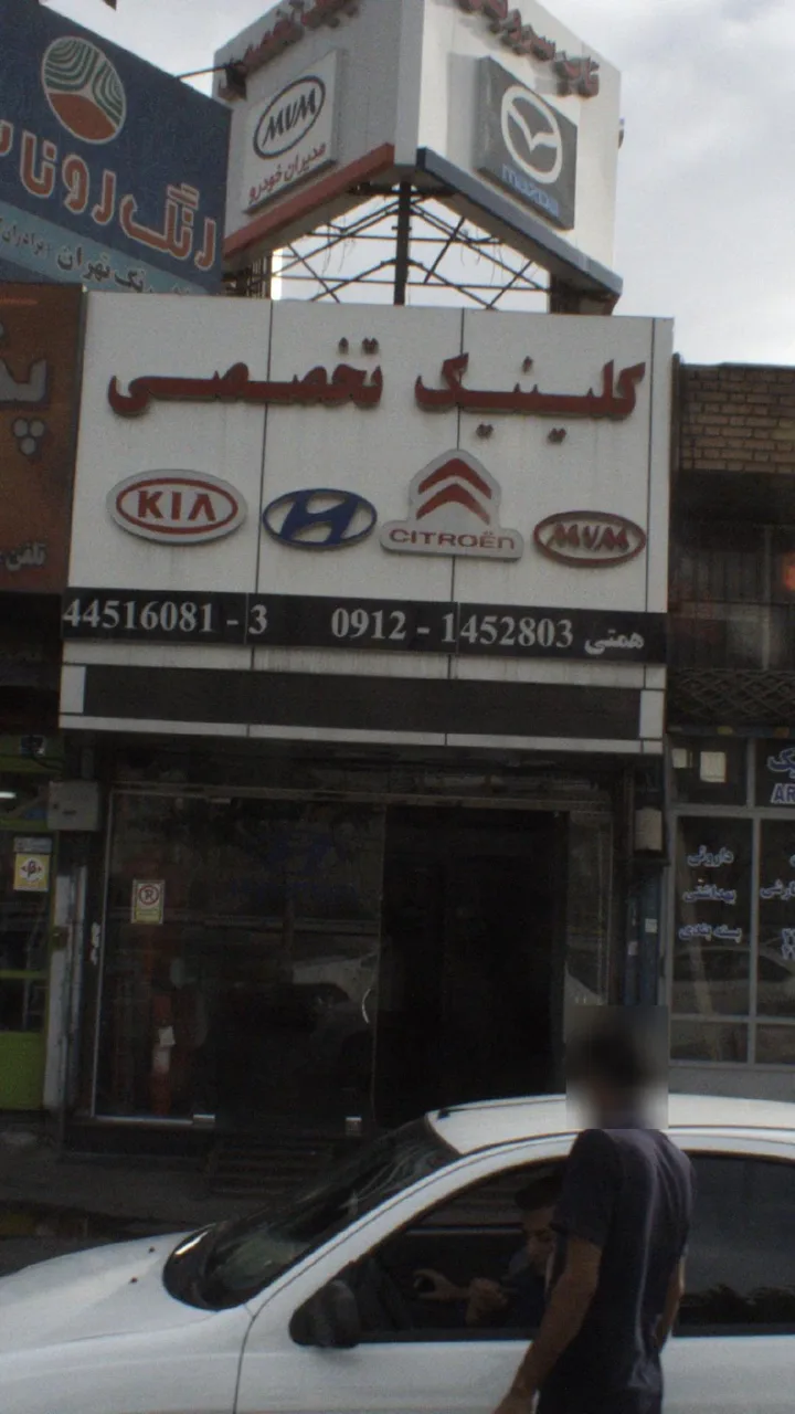 کلینیک نخصصی اتومبیل تاجیک - تصویر 2