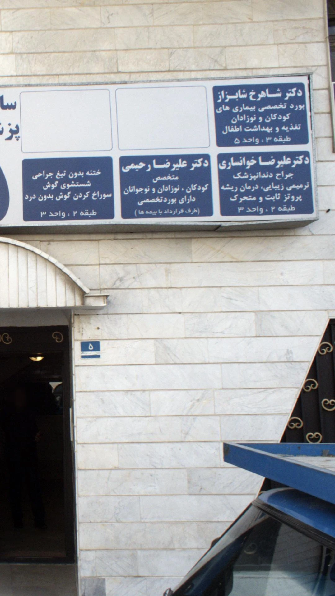 دکتر شاهرخ شابزاز