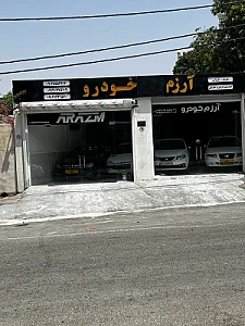آرزم خودرو