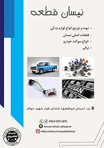 نیسان قطعه