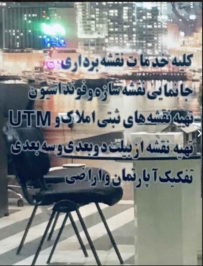 خدمات نقشه‌برداری و UTM در امیرآباد - تصویر 2