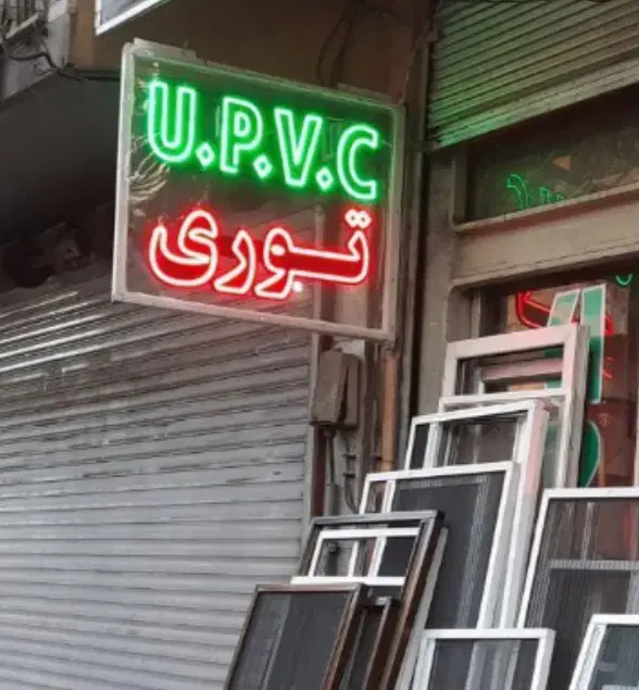نصب و تعمیر توری پنجره در بنی‌هاشم - تصویر 7