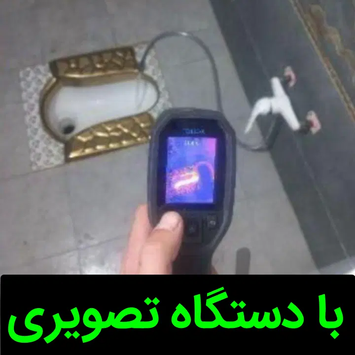 نشت‌یابی پارسا - تصویر 9