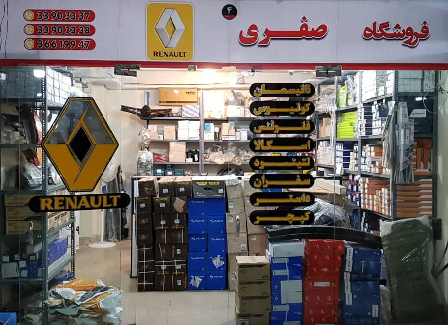 فروشگاه رنو صفری