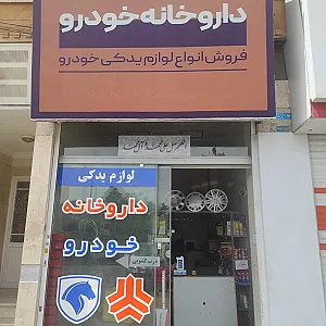 لوازم یدکی داروخانه خودرو