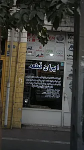 ایران قطعه