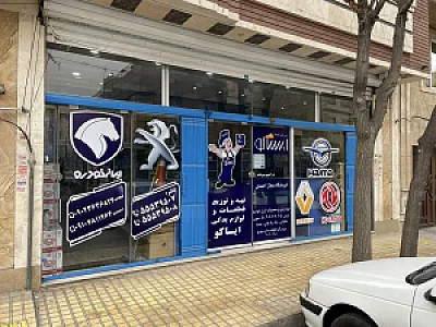 نمایندگی لوازم یدکی ایساکو(4103016)