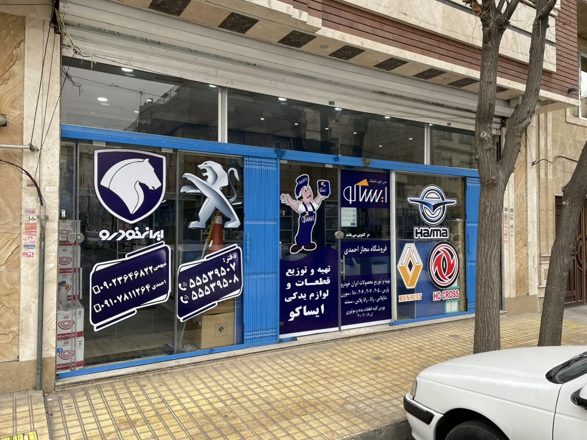 نمایندگی لوازم یدکی ایساکو(4103016)
