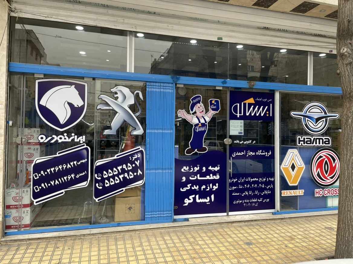 نمایندگی لوازم یدکی ایساکو(4103016) - تصویر 2