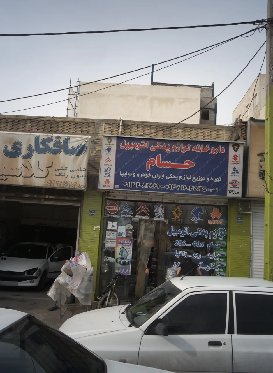 داروخانه لوازم یدکی اتومبیل تهران پارس