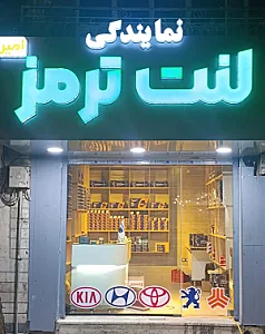 نمایندگی لنت ترمزسیاریدک