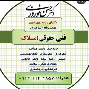 دکتر حسن نوروزی - فنی و حقوقی املاک