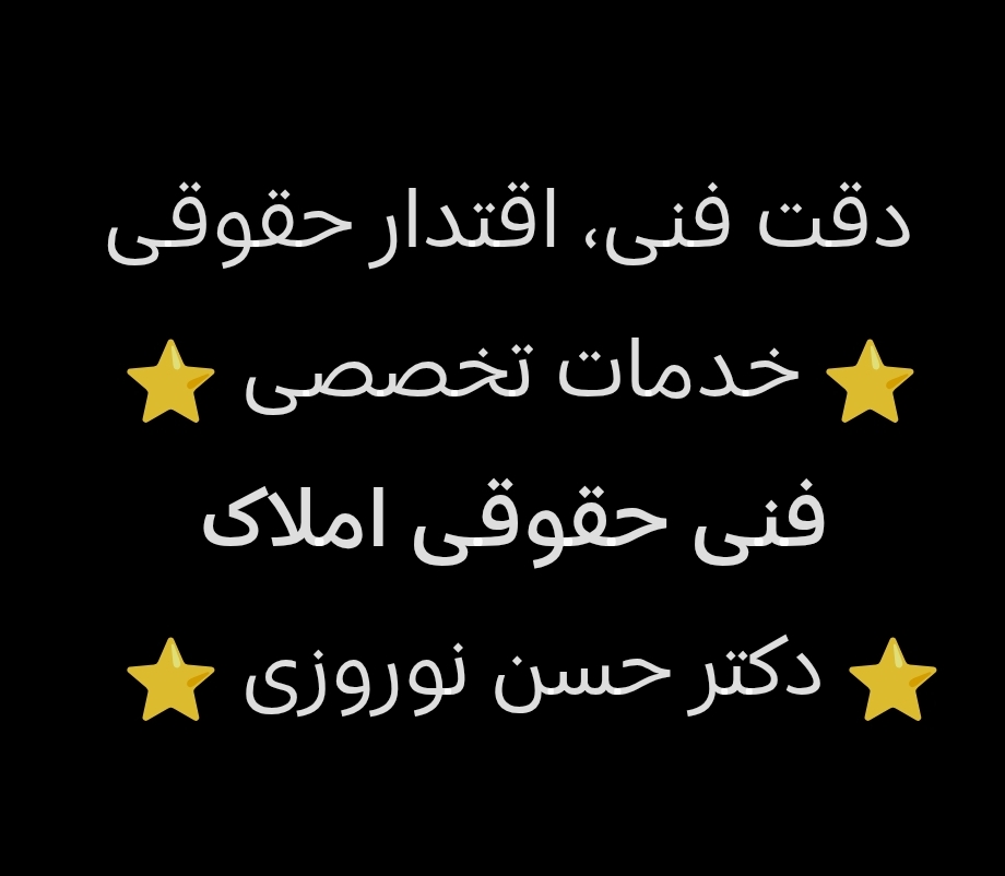 دکتر حسن نوروزی - فنی و حقوقی املاک - تصویر 2