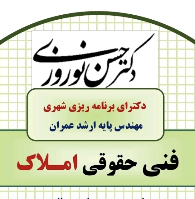 لوگوی دکتر حسن نوروزی - فنی و حقوقی املاک