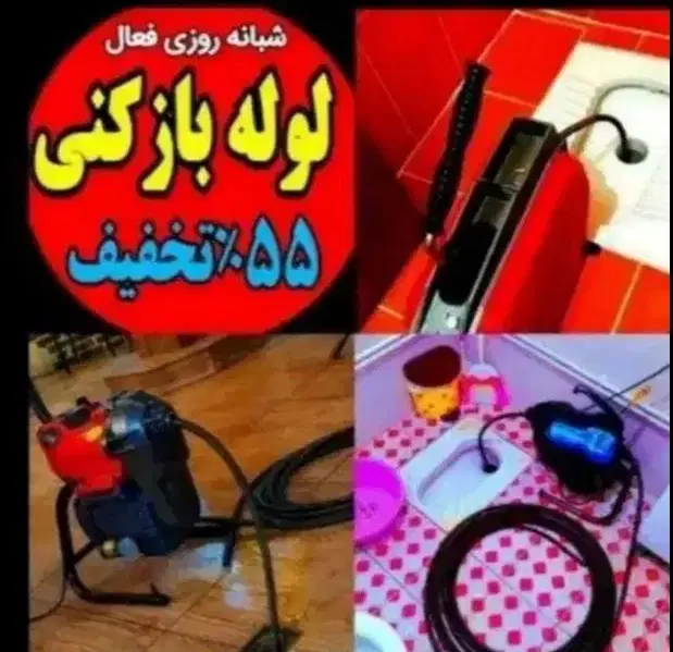 لوله‌بازکنی و چاه‌بازکنی در تجریش - تصویر 11