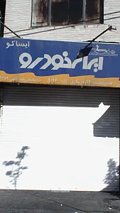 عاملیت مجاز تخصصی اگزوزسازی