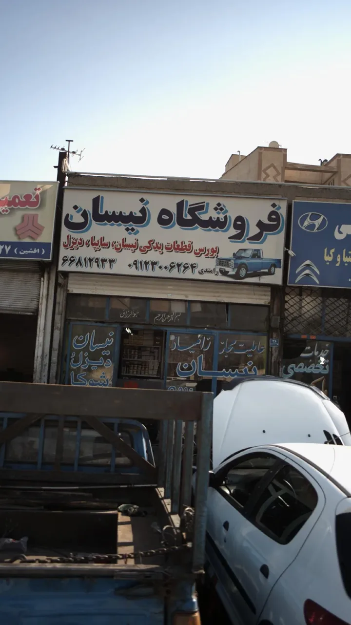 فروشگاه قطعات نیسان