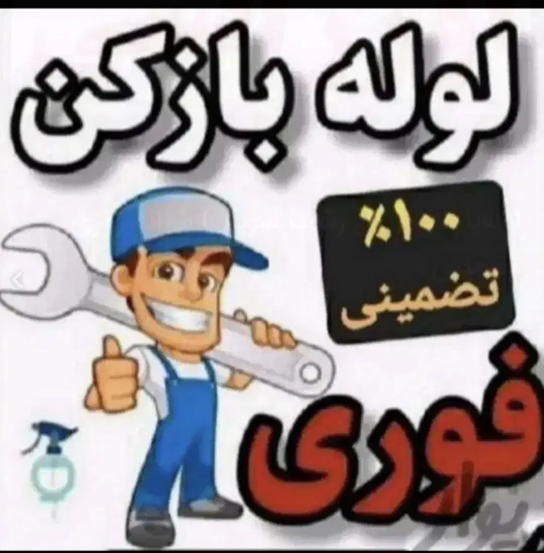 لوله‌بازکنی و تخلیه چاه در سعادت‌آباد - تصویر 5