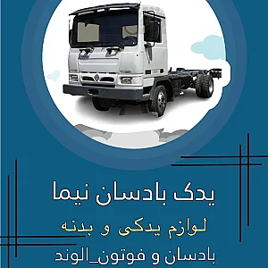 یدک بادسان نیما