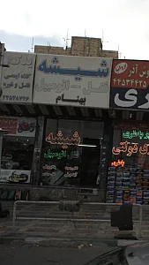 بهنام