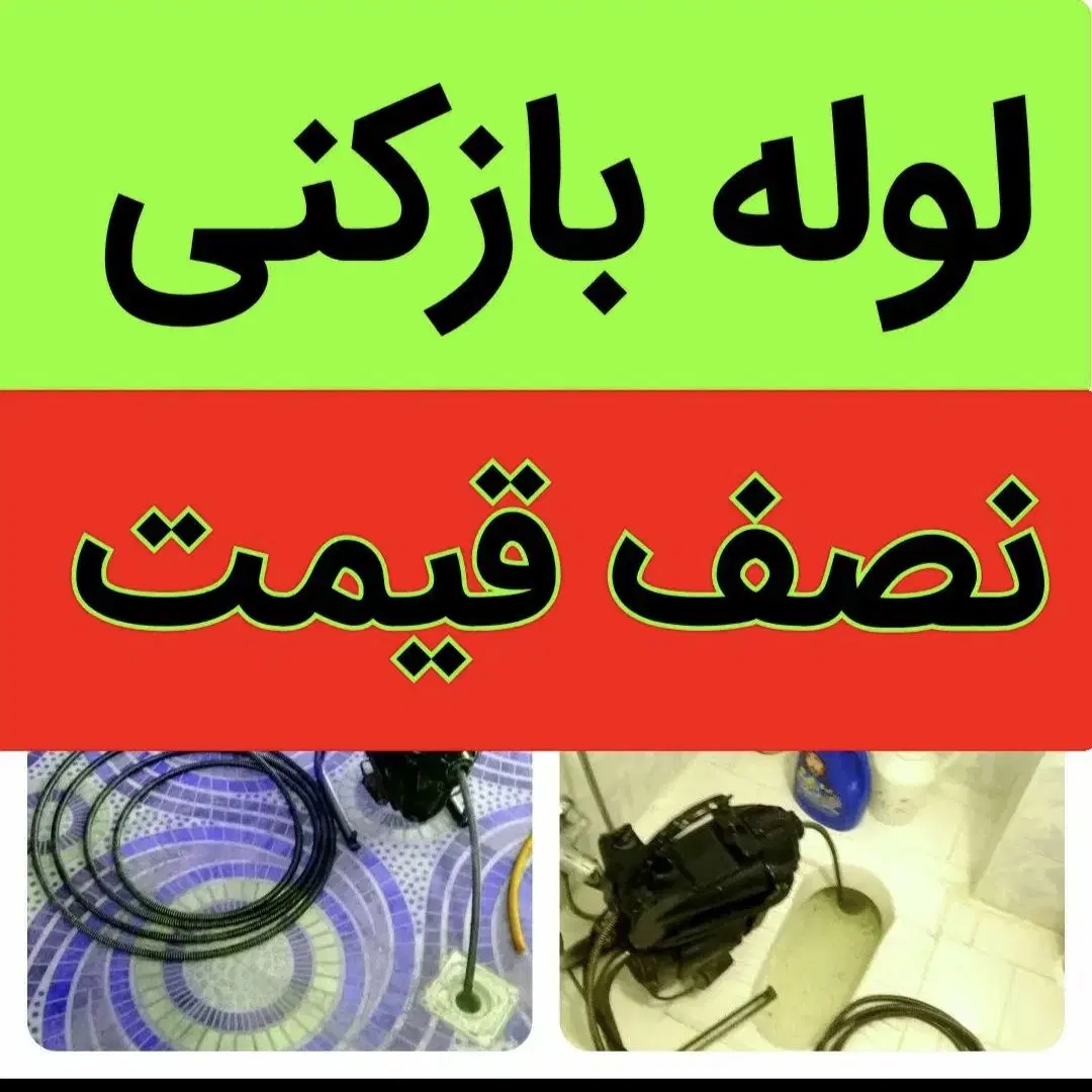 لوله‌بازکنی در جنت‌آباد مرکزی - تصویر 3
