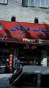 اسپرت مزینان