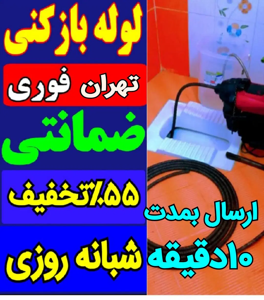 لوله بازکنی فنرزن در ونک