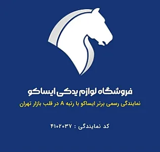 فروشگاه ایساکو استور