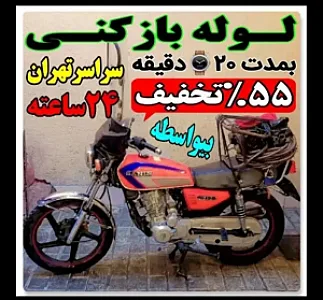 لوله‌بازکنی در دولت‌آباد